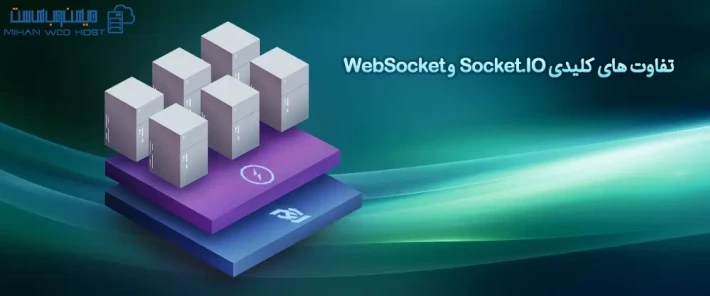 معایب و مزایا Socket.IO و WebSocket