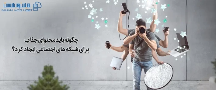 روش های تولید محتوای جذاب برای شبکه های اجتماعی