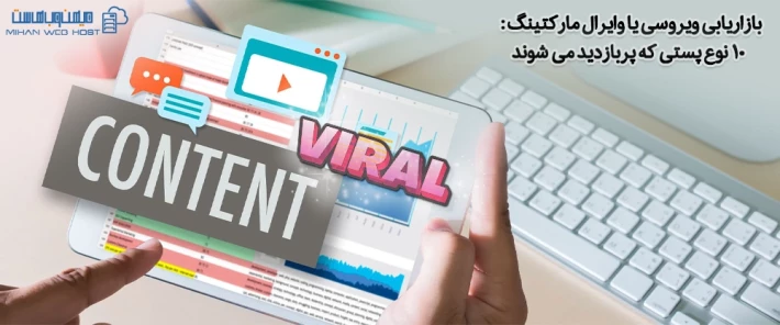 انواع پست ها برای بازاریابی ویروسی