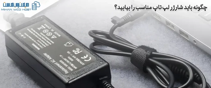مراحل انتخاب شارژر لپ تاپ