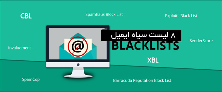 8 لیست سیاه ایمیل که باید به آنها اهمیت دهید
