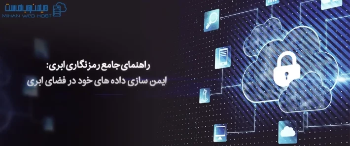 رمزنگاری ابری برای محافظت از داده ها