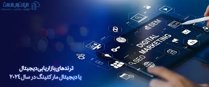 ترندهای بازاریابی دیجیتال در سال 2024