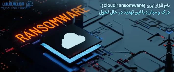 جلوگیری از حمله باج افزار ابری