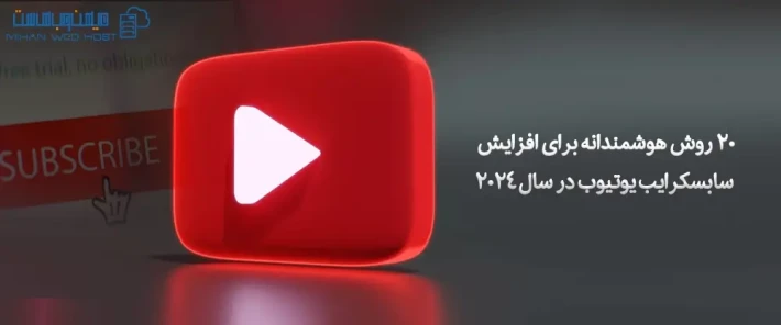 روش های افزایش سابسکرایب یوتیوب