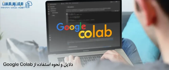 دلایل استفاده از Google Colab