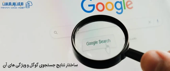 نتایج جستجوی گوگل شامل چه مواردی است