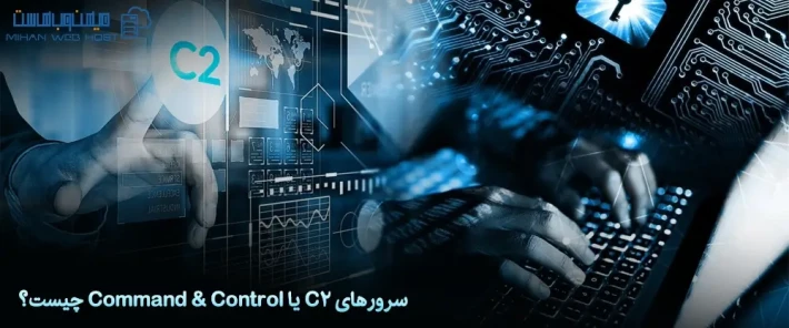 مکانیزم سرورهای C2