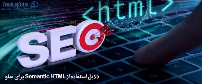 اهمیت Semantic HTML در سئو