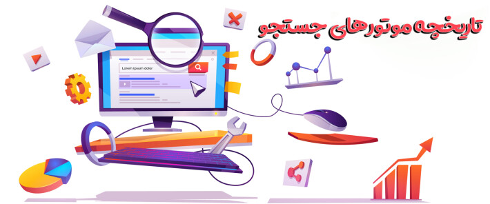 آشنایی با تاریخچه موتورهای جستجو و هدف از ایجاد آنها