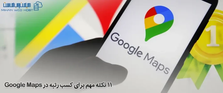افزایش بازدید با کسب رتبه در Google Maps
