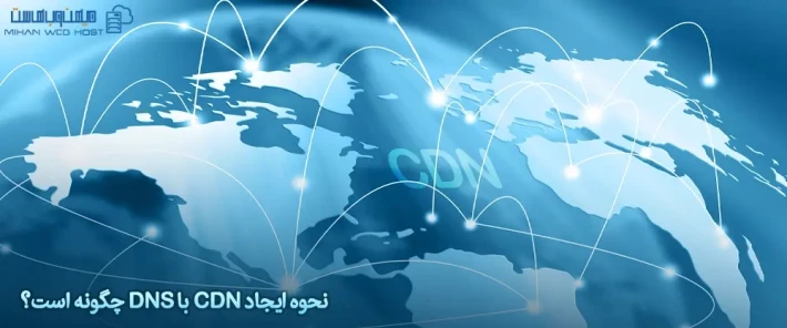 مزایای ایجاد CDN با DNS