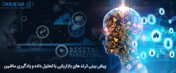 استفاده از تحلیل داده و یادگیری ماشین برای پیش بینی ترند