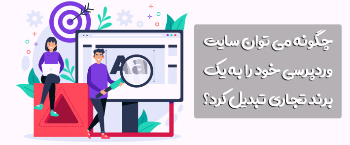 چگونه می توان سایت وردپرسی خود را به یک برند تجاری تبدیل کرد؟