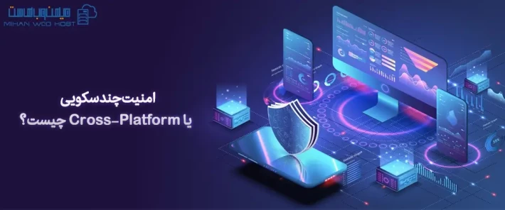 اهمیت امنیت چندسکویی