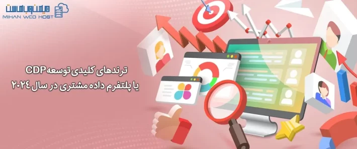 مزایای استفاده از CDP