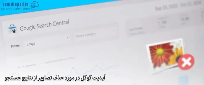 راهنمای حذف تصاویر از نتایج جستجو