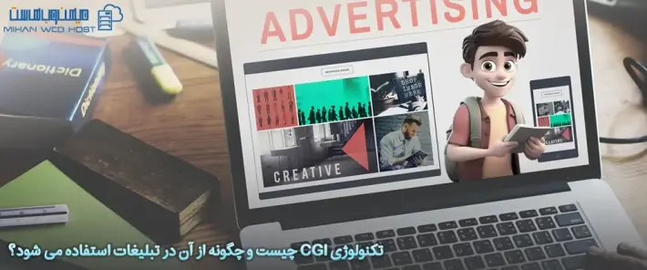 کاربردهای تکنولوژی CGI