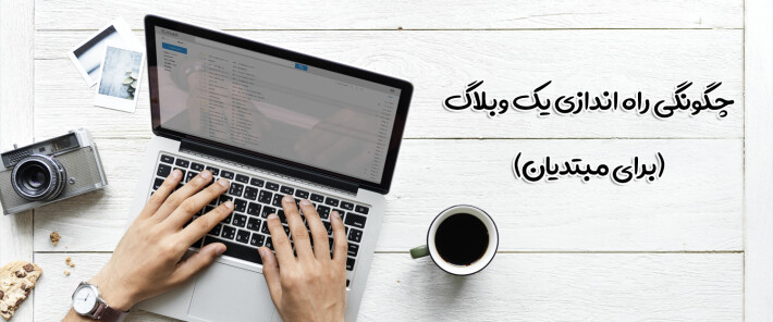 چگونگی راه اندازی یک وبلاگ (برای مبتدیان)