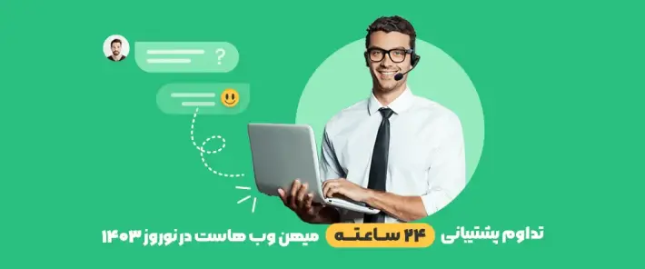 پشتیبانی 24 ساعته میهن وب هاست در ایام نوروز 1403 پشتیبانی 24 ساعته میهن وب هاست در تعطیلی نوروز 1403