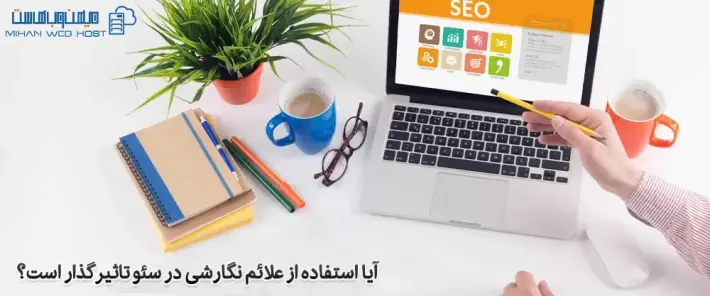 کاربرد علائم نگارشی در سئو