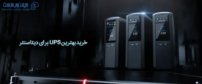 خرید بهترین UPS برای دیتاسنتر