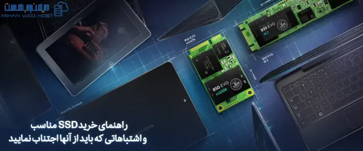 خرید SSD مناسب برای کامپیوتر و لپ تاپ