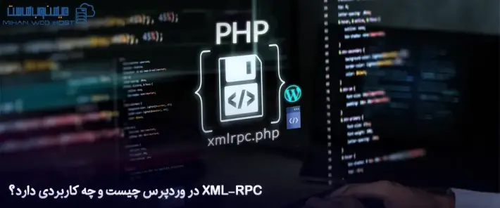 معایب استفاده از XML-RPC در وردپرس