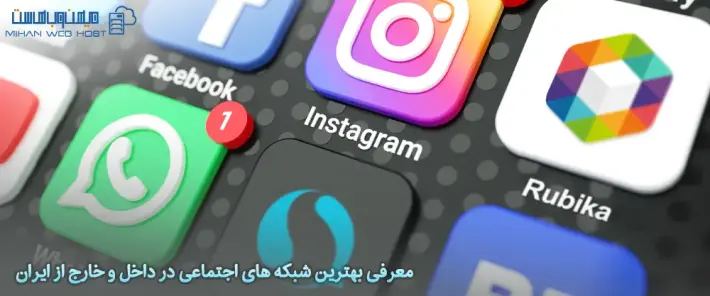 معرفی بهترین شبکه های اجتماعی