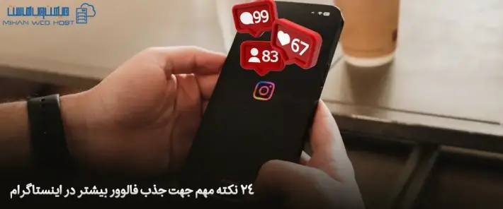 راهکارهای جذب فالوور بیشتر در اینستاگرام