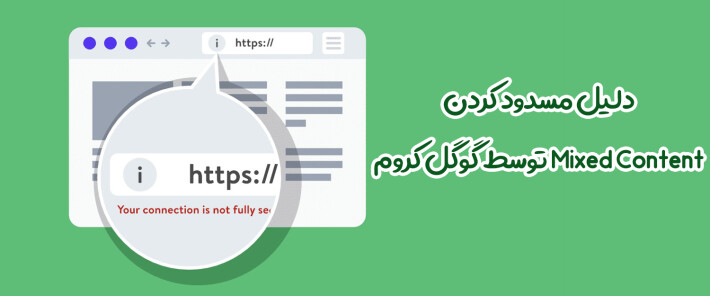 دلیل مسدود کردن Mixed Content توسط گوگل کروم