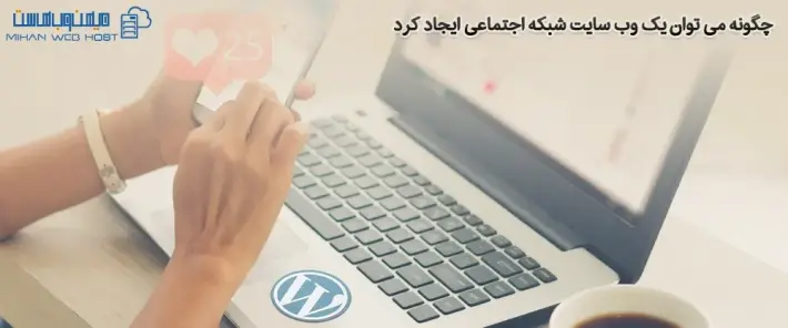 راه اندازی سایت شبکه اجتماعی با وردپرس