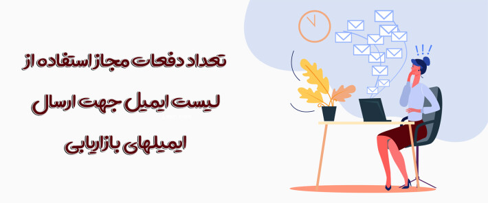 تعداد دفعات مجاز استفاده از لیست ایمیل جهت ارسال ایمیلهای بازاریابی