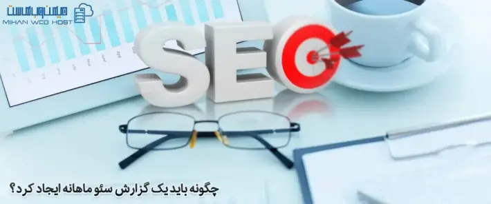 اهمیت گزارش سئو ماهانه