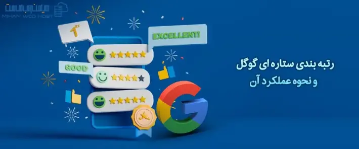 رتبه بندی ستاره ای گوگل در نتایج ارگانیک