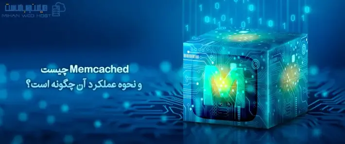 کاربردهای Memcached