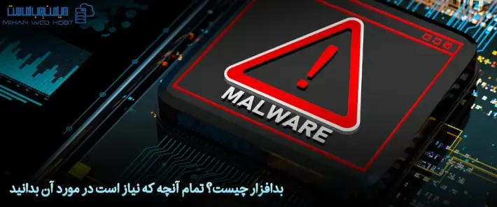 محافظت در برابر بدافزار