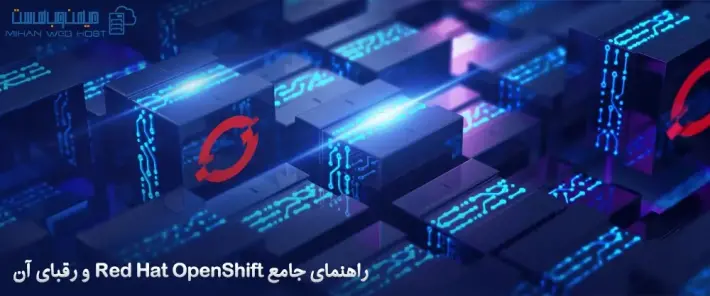 دلایل استفاده از OpenShift