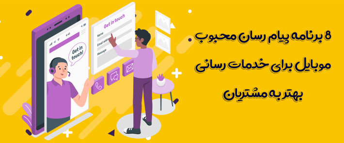8 برنامه پیام رسان محبوب موبایل برای خدمات رسانی بهتر به مشتریان