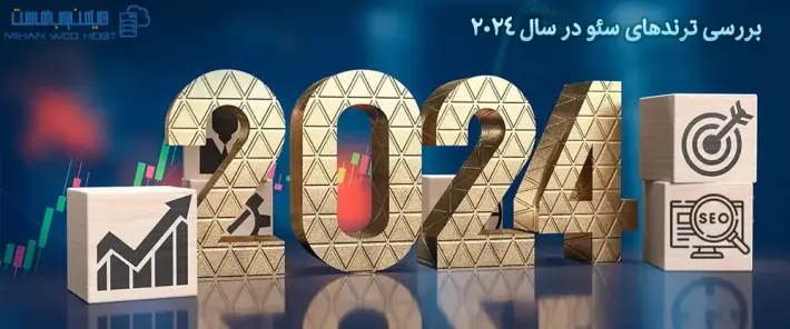 معرفی ترندهای سئو