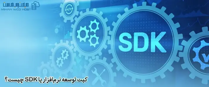 کاربردهای کیت توسعه نرم‌افزار