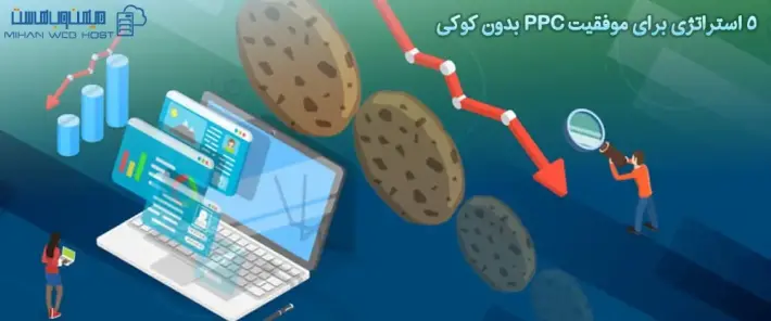 استراتژی ها برای آینده بدون کوکی