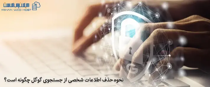 درخواست حذف اطلاعات شخصی از جستجوی گوگل