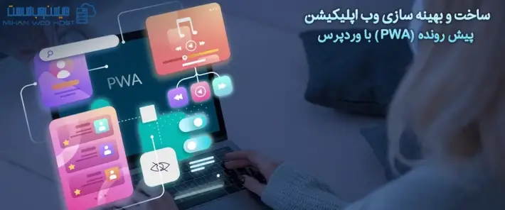 وب اپلیکیشن پیش رونده در وردپرس