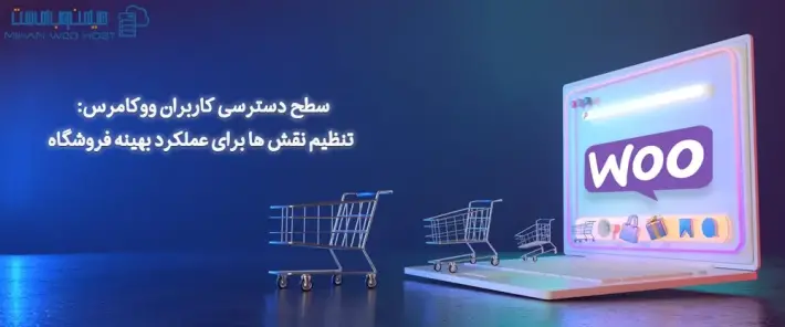 مدیریت سطح دسترسی کاربران ووکامرس