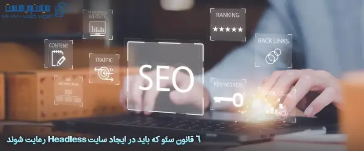بهبود سئو سایت‌های Headless