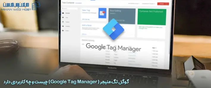 کاربرد گوگل تگ منیجر
