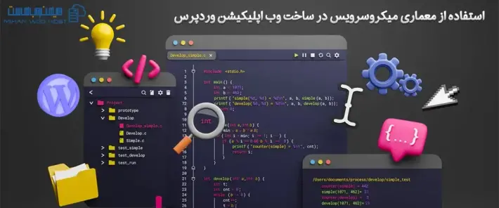 کاربرد معماری میکروسرویس