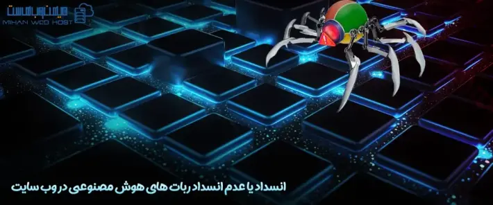 مزایای و معایب انسداد ربات های هوش مصنوعی