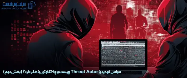 معرفی عوامل تهدید